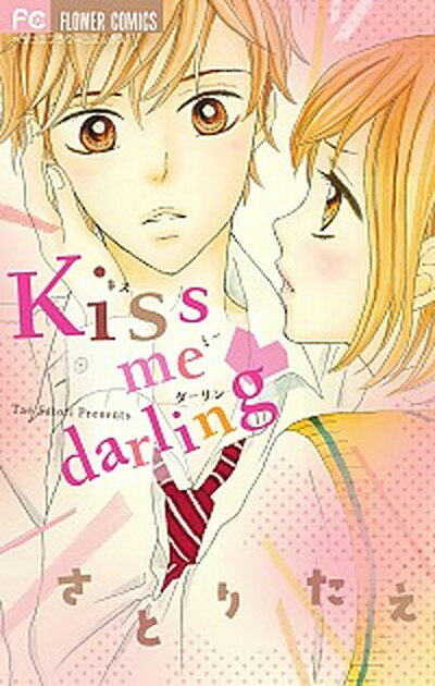 【中古】kiss　me　darling /小学館/さとりたえ（コミック）
