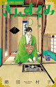 【中古】さんすくみ 8 /小学館/絹田村子(コミック)