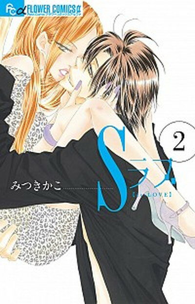 【中古】Sラブ 2 /小学館/みつきかこ（コミック）