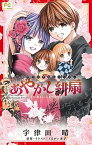 【中古】あやかし緋扇 小説オリジナルスト-リ- 君といつまでも /小学館/宇津田晴（コミック）