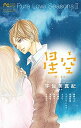 【中古】星空~秋・キス~ Pure Love Seasons 2 Betsu /小学館(コミック)
