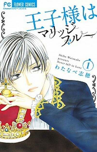 王子様はマリッジブル- 1 /小学館/わたなべ志穂（コミック）