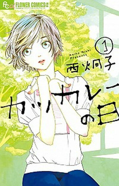 【中古】カツカレ-の日 1 /小学館/西炯子（コミック）