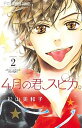 【中古】4月の君、スピカ。 2 /小学館/杉山美和子(コミック)(3)