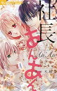 【中古】社長とあんあん~8%の背徳~ /小学館/佐々木柚奈(コミック)