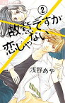 【中古】故意ですが恋じゃない 2 /小学館/浅野あや（コミック）