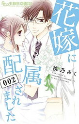 【中古】花嫁に配属されました 002 /小学館/桃乃みく（コミック）