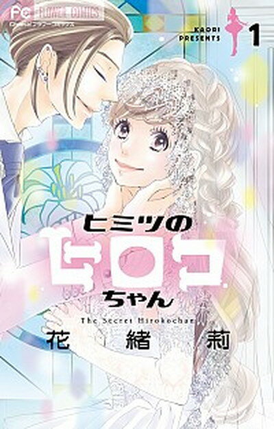 【中古】ヒミツのヒロコちゃん 1 /小学館/花緒莉（コミック）