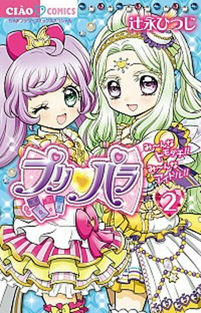 【中古】プリパラ 2 /小学館/辻永ひつじ（コミック）