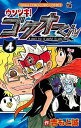【中古】ウソツキ!ゴクオ-くん 第4巻 /小学館/吉もと誠(コミック)(3)