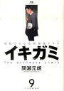 【中古】イキガミ 9 /小学館/間瀬元朗(コミック)