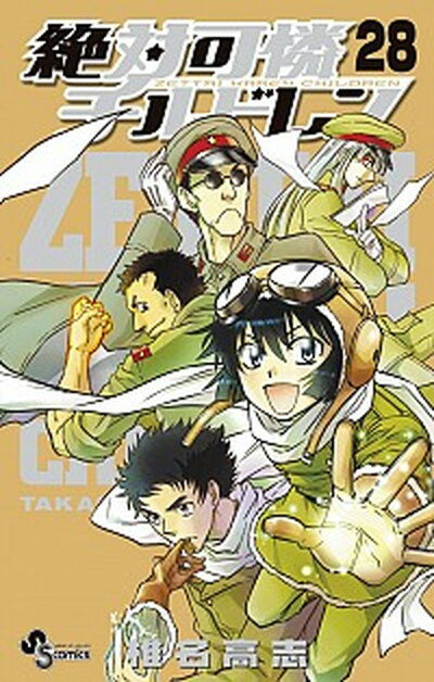 【中古】絶対可憐チルドレン 限定版 カラフルストラップつき 28 /小学館/椎名高志（コミック）