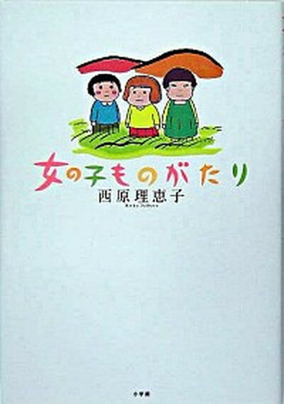 【中古】女の子ものがたり /小学館/西原理恵子（単行本）