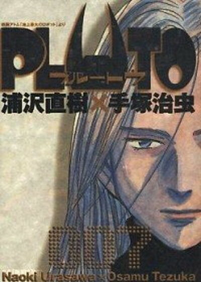 【中古】PLUTO 鉄腕アトム「地上最大のロボット」より 7 /小学館/浦沢直樹（コミック）