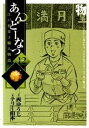 【中古】あんど-なつ 江戸和菓子職人物語 12 /小学館/テリ-山本(コミック)