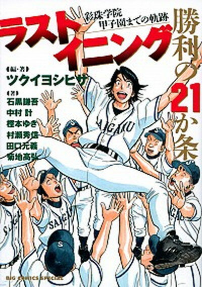 【中古】ラストイニング勝利の21か条 彩珠学院甲子園までの軌跡 /小学館/ツクイヨシヒサ (コミック)