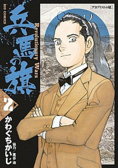【中古】兵馬の旗 Revolutionary　Wars 2 /小学館/かわぐちかいじ（コミック）