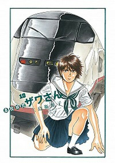 【中古】高校球児ザワさん 10 /小学館/三島衛里子（コミック）