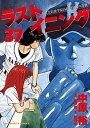 【中古】ラストイニング 私立彩珠学院高校野球部の逆襲 37 /小学館/中原裕(コミック)
