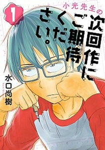 【中古】小光先生の次回作にご期待ください。 1 /小学館/水口尚樹(コミック)