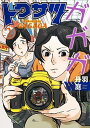 【中古】トクサツガガガ 2 /小学館/丹羽庭 (コミック)...