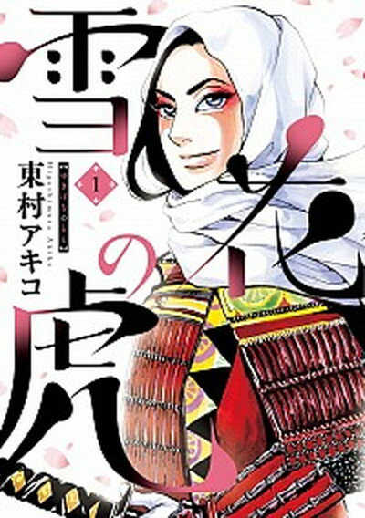 【中古】雪花の虎 コミック 全10巻セット（コミック） 全巻セット