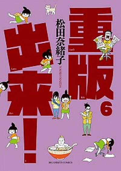 ◆◆◆おおむね良好な状態です。中古商品のため使用感等ある場合がございますが、品質には十分注意して発送いたします。 【毎日発送】 商品状態 著者名 松田奈緒子 出版社名 小学館 発売日 2015年10月9日 ISBN 9784091872562