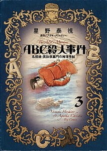 【中古】ABC殺人事件名探偵・英玖保嘉門の推理手帖 3 /小学館/星野泰視(コミック)