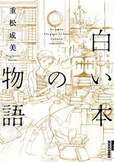 【中古】白い本の物語 新装版/小学館/重松成美（コミック）