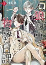 【中古】人狼執事の物騒な日課 1 /小学館/村岡恵(コミック)
