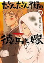 【中古】だんだん街の徳馬と嫁 上 /小学館/藤見よいこ(コミック)