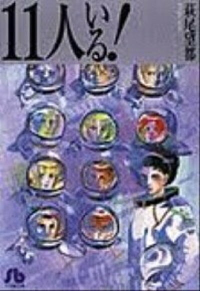 【中古】11人いる！ 新編集版 /小学館/萩尾望都（文庫）