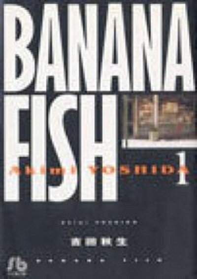 【中古】BANANA FISH 全11巻完結 （文庫版）（小学館文庫） 全巻セット