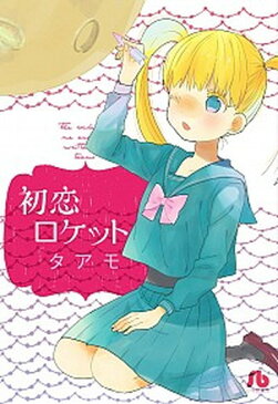 【ポイント 10倍】【中古】初恋ロケット /小学館/タアモ (文庫)