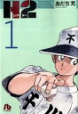 【中古】H2 1 /小学館/あだち充(文庫)