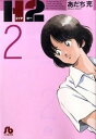 【中古】H2 2 /小学館/あだち充(文庫)
