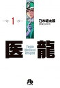 【中古】医龍 文庫版 コミック 全16巻完結セット (小学館文庫)(文庫) 全巻セット