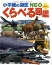 【中古】くらべる図鑑 /小学館/加藤由子（ハードカバー）