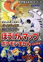 【中古】ポケットモンスタ-ハ-トゴ-ルド ソウルシルバ-ぼうけんマップ＆ポケモンずかんジ 任天堂公式ガイドブック Nintendo DS /小学館（単行本）