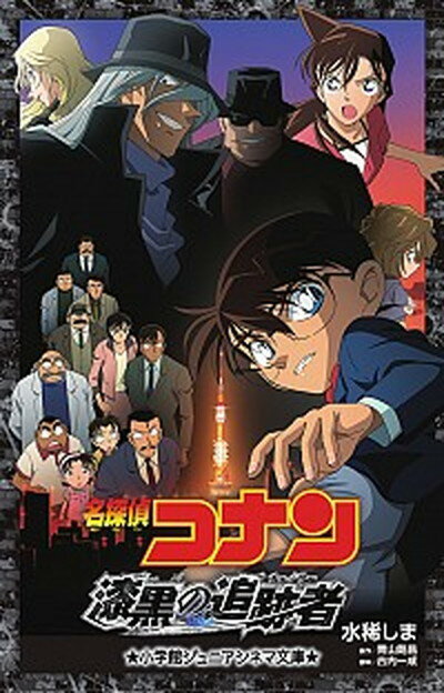 【中古】名探偵コナン漆黒の追跡者 /小学館/水稀しま（単行本）