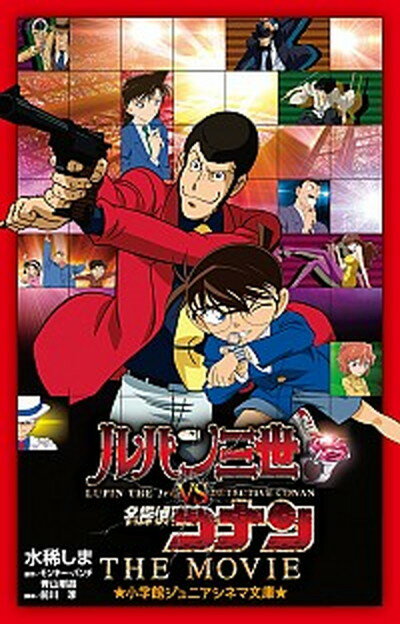 【中古】ルパン三世vs名探偵コナンTHE MOVIE /小学館/モンキー パンチ（単行本）