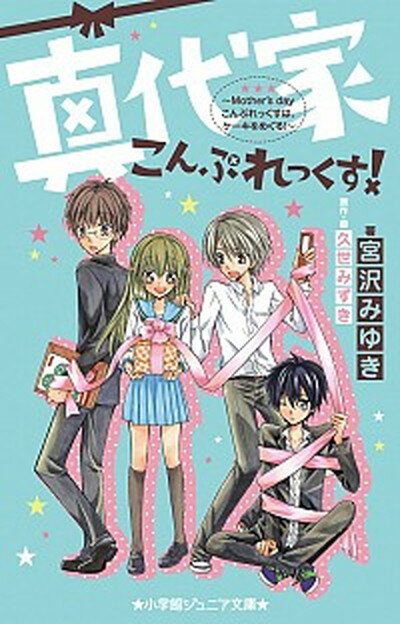 【中古】真代家こんぷれっくす！ Mother’s　dayこんぷれっくすは、ケ-キを /小学館/宮沢みゆき（文庫）