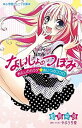【中古】ないしょのつぼみ あたしのカラダ・あいつのココロ/小学館/相馬来良(単行本)