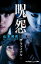 【中古】呪怨-ザ・ファイナル- /小学館/山本清史(単行本) 249円