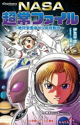 【中古】NASA超常ファイル 地球外生命からの挑戦状 /小学館/伊豆平成（単行本）