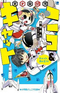【中古】天才発明家ニコ&キャット キャット、月に立つ! /小学館/南房秀久(単行本)