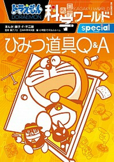 【中古】ドラえもん科学ワ-ルドspecialひみつ道具Q＆A /小学館/藤子・F・不二雄（単行本）