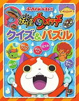 【中古】妖怪ウォッチクイズ＆パズル /小学館/あさだみほ（単行本）