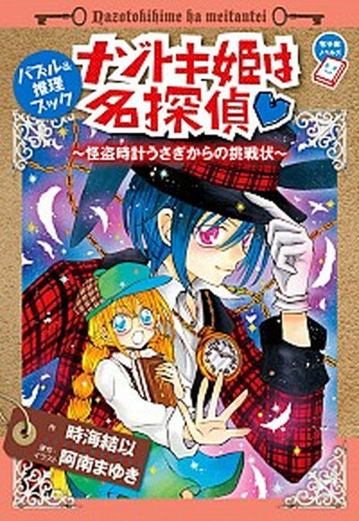 【中古】ナゾトキ姫は名探偵 怪盗時計うさぎからの挑戦状　パズル＆推理ブック /小学館/時海結以（単行本）