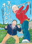 【中古】天国にとどけ！ホ-ムラン 3・11を乗りこえて、バッティングセンタ-を作った /小学館/漆原智良（単行本）